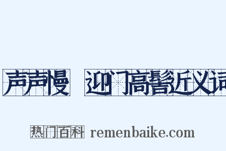 声声慢·迎门高髻近义词是什么意思的图片